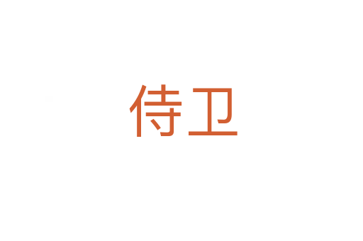 侍卫