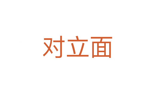对立面