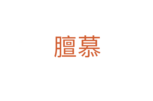 膻慕