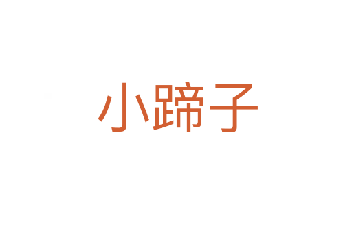 小蹄子