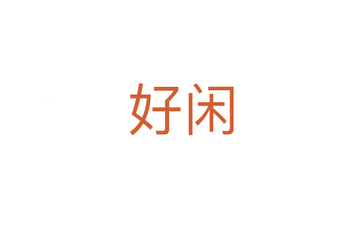 好闲
