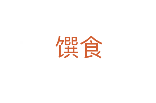 馔食