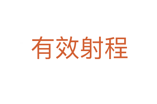 有效射程