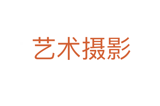 艺术摄影