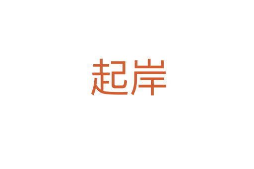 起岸
