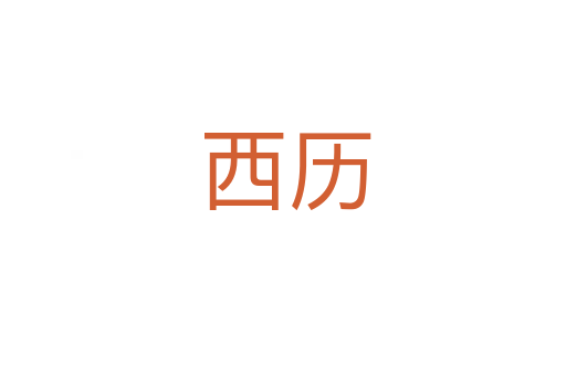 西历