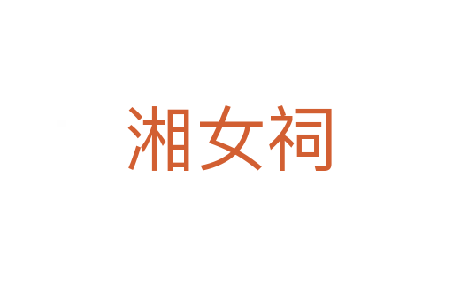 湘女祠