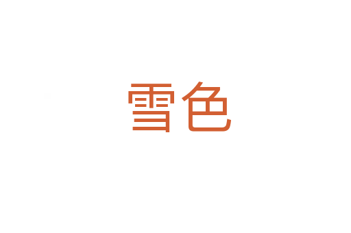 雪色