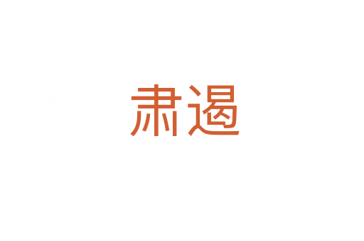 肃遏
