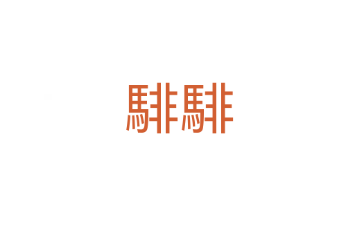 騑騑