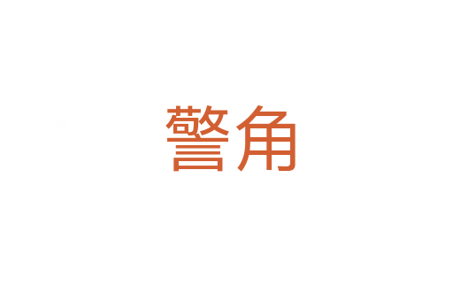 警角