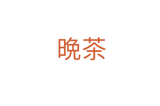 晩茶
