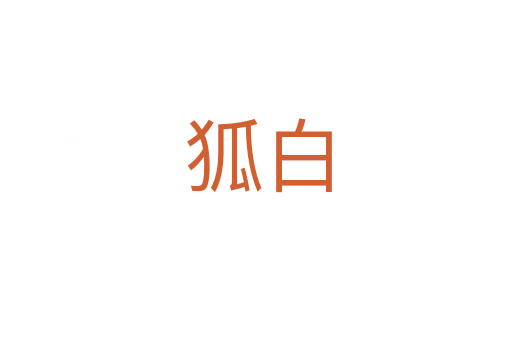 狐白