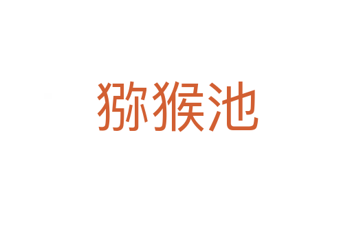 猕猴池