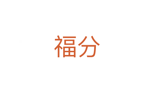 福分