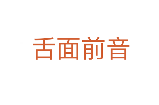 舌面前音