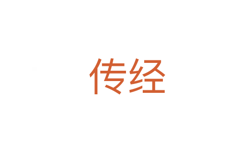 传经