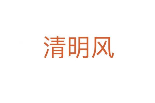 清明风