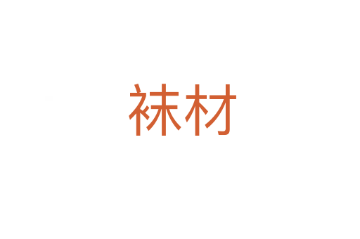 袜材