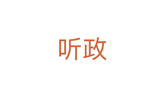 听政