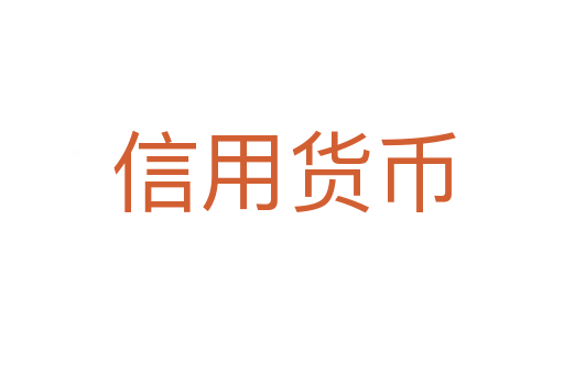 信用货币