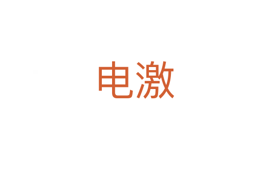 电激