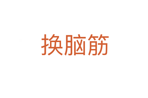 换脑筋