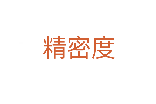 精密度