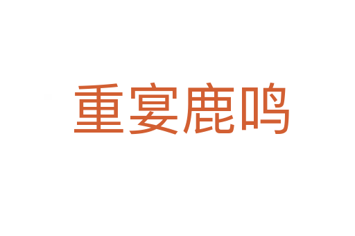 重宴鹿鸣