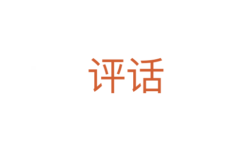 评话