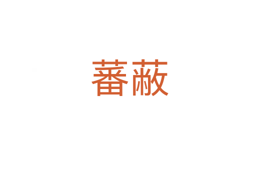 蕃蔽