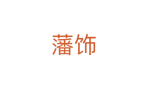 藩饰