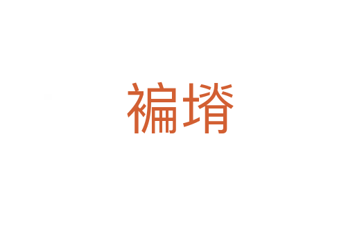褊塉