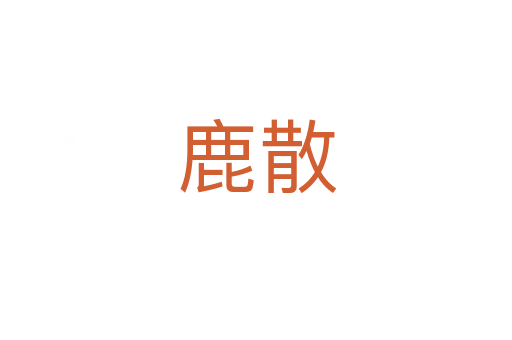 鹿散
