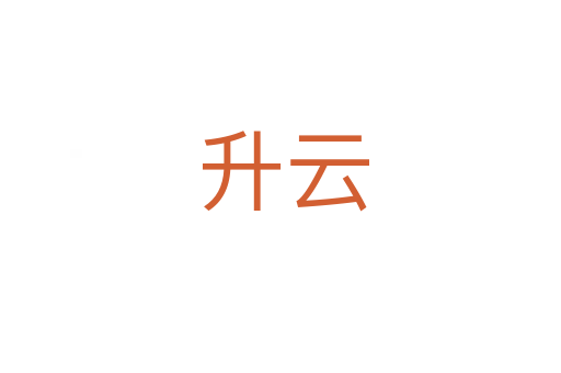 升云