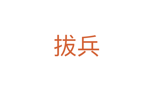 拔兵