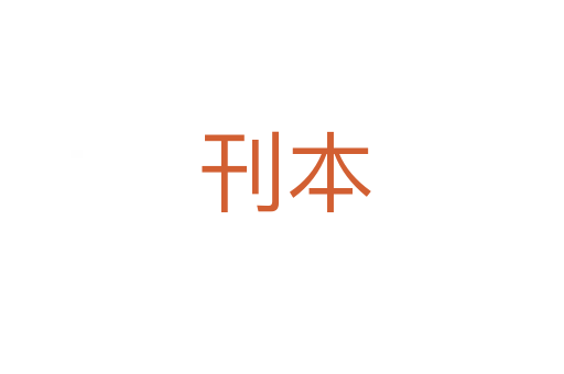 刊本