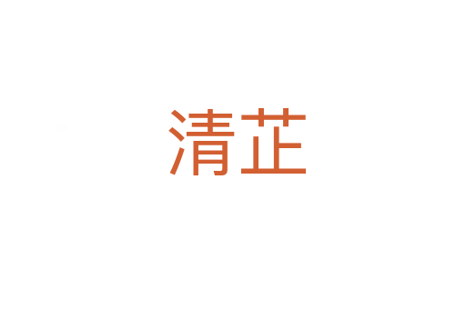 清芷