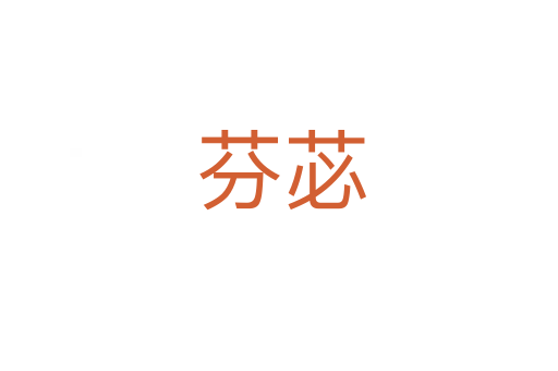 芬苾