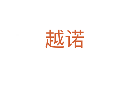 越诺