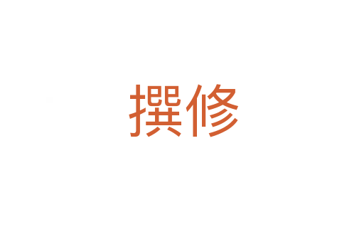 撰修