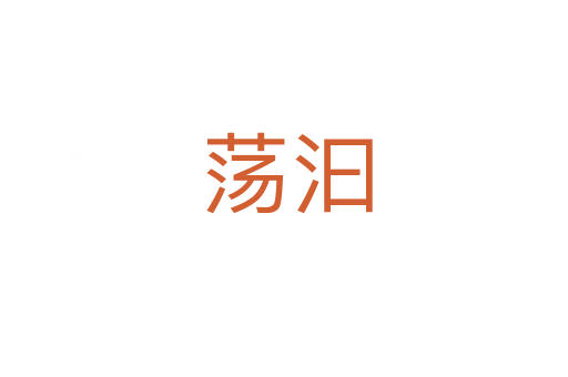 荡汩