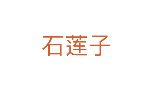 石莲子