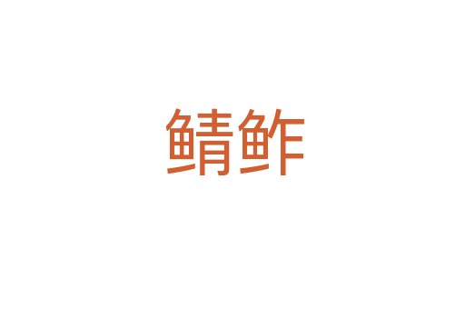 鲭鲊