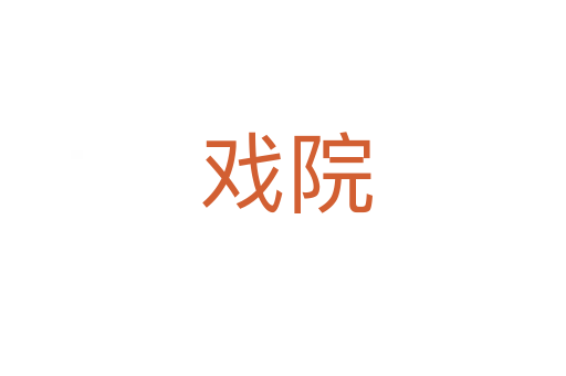 戏院