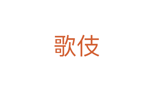 歌伎
