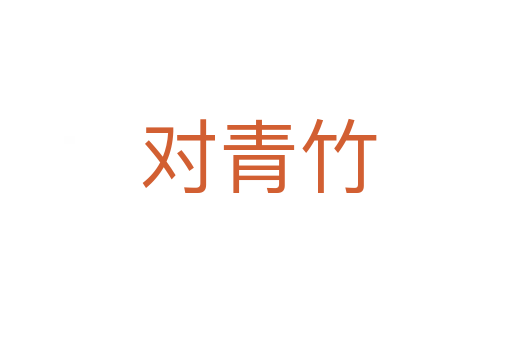 对青竹