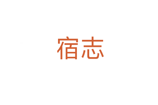 宿志