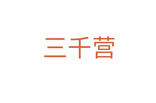 三千营