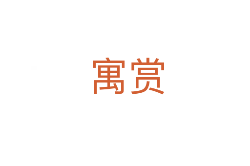寓赏
